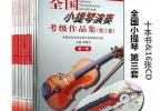 【下载】《全国小提琴演奏考级作品集 1-10级》高清谱+音频