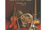 【下载】《世界乐器-乐器图解百科全书》高清PDF