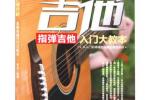 【下载】《指弹吉他入门大教本》高清PDF
