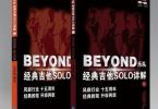 【下载】《Beyond乐队经典作品SOLO吉他谱详解-新版》高清PDF+音视频
