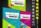 【下载】中国音乐学院《音乐基础知识基本乐科-考级模拟试卷3册》高清PDF+视频