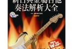 【下载】《新古典金属吉他奏法解析大全》高清PDF+音频