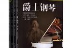 【下载】中国音乐学院社会艺术水平考级《爵士钢琴考级1级～6级）》高清PDF