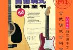 【下载】《吉他调式百科全书》高清PDF