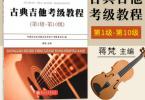 【下载】《古典吉他考级教程:第1级-第10级》高清PDF