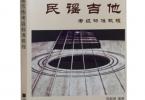 【下载】郭君明《民谣吉他标准考级教程》高清PDF+音频