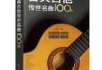 【下载】《古典吉他传世名曲100首》高清PDF