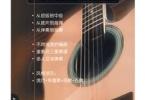 【下载】风华艺校《木吉他1+2》高清PDF+音频
