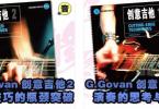 【下载】Guthrie Govan《创意吉他1+2-电吉他教材》中文高清PDF+音频