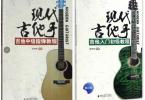 【下载】《现代吉他手入门+中级指弹》2册高清PDF+视频