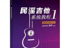 【下载】吉他中国《民谣吉他系统教程 1》高清PDF+音频
