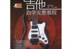 【下载】风华艺校《电吉他自学完整教程-2009版》高清PDF+音视频