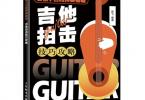 【下载】《吉他小白的弹奏秘籍-吉他拍击技巧攻略》高清PDF+视频