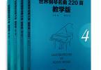 【下载】《世界钢琴名曲220首教学版1-4(全4册) 》高清PDF