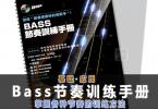 【下载】《BASS贝斯节奏训练手册》高清PDF+音频