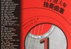 【下载】《布鲁斯吉他大师独奏曲集 1》高清PDF+音频