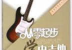 【下载】《从零起步学电吉他轻松入门》高清PDF+音频