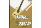 【下载】《从零起步学古典吉他轻松入门 第2版》高清PDF+视频
