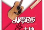 【下载】《从零起步学木吉他轻松入门》高清PDF+视频