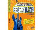 【下载】《超级摇滚电吉他实用教程》高清PDF+视频