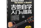 【下载】刘传《吉他自学入门与提高2019版》高清PDF+音视频