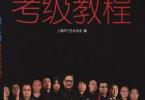 【下载】上海打击乐协会《爵士鼓考级教程》高清PDF+音频