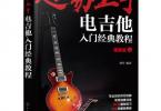 【下载】《超易上手：电吉他入门经典教程》高清PDF
