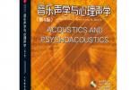 【下载】《音乐声学与心理声学》高清PDF+音频