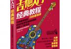 【下载】《吉他入门经典教程超炫图解版》高清PDF+视频