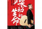 【下载】《躁动的生命 柴海青指弹吉他作品集》高清PDF+视频