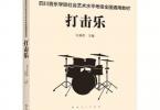 【下载】四川音乐学院《社会艺术水平打击乐考级》高清PDF+音频