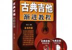 【下载】姜宏义《古典吉他渐进教程 2011版》高清PDF+音频