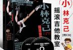 【下载】《 小林克己摇滚吉他教室-初级+中级篇》高清PDF+音视频