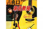 【下载】姜宏义《古典吉他渐进教程 2006版》高清PDF+音频