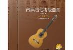 【下载】《古典吉他考级曲集2021版 上下册》高清PDF+视频