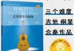 【下载】《轻松登台 吉他音乐会曲集》3册高清PDF+音频
