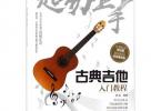 【下载】《超易上手 古典吉他入门教程》高清PDF