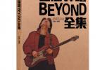 【下载】《吉他谱吉他弹唱beyond全集》高清PDF