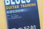 【下载】《 蓝调吉他训练》中文高清PDF+视频