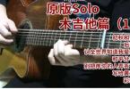 【下载】《原版solo木吉他篇(1) 》高清PDF+音视频