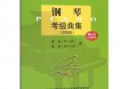 【下载】上海音乐学院《钢琴考级曲集.2020版》高清PDF+音频