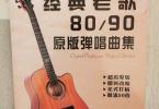 【下载】六弦吉他《 经典老歌-8090原版弹唱曲集》高清PDF+视频
