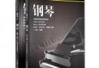 【下载】《中国音乐学院社会艺术水平考级精品教材钢琴1-10级》高清PDF