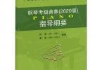 【下载】上海音乐学院《钢琴考级曲集.2020版指导纲要》高清PDF