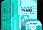 【下载】《声乐曲选集：中国作品+外国作品全14册》高清PDF+音频