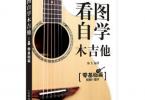 【下载】《看图自学木吉他.零基础篇》高清PDF+音视频