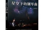 【下载】《星空下的钢琴曲》高清PDF+视频