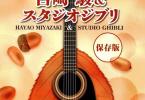 【下载】《宫崎骏50首动漫音乐吉他独奏曲集-初心者脱出》高清PDF