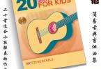 【下载】《20首适合儿童的古典吉他曲集》高清PDF+音频
