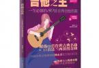 【下载】《吉他之王:一生必弹的80首古典吉他名曲》高清PDF+音频